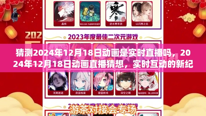 揭秘未来动画直播,实时互动的新纪元,关于2024年12月18日动画直播的猜想与期待