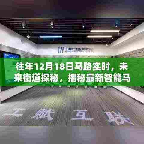 科技揭秘，智能马路实时系统重塑未来城市生活体验