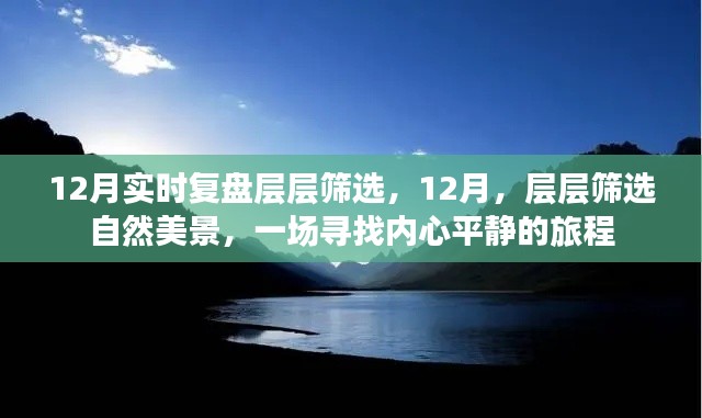 12月心灵之旅,自然美景的层层筛选与内心平静的寻找