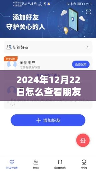 初学者与进阶用户指南,如何合法并尊重隐私地查看朋友在2024年12月22日的实时位置方法介绍