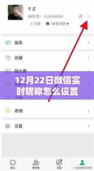 微信实时昵称设置指南,12月22日版本特性详解与用户体验评测
