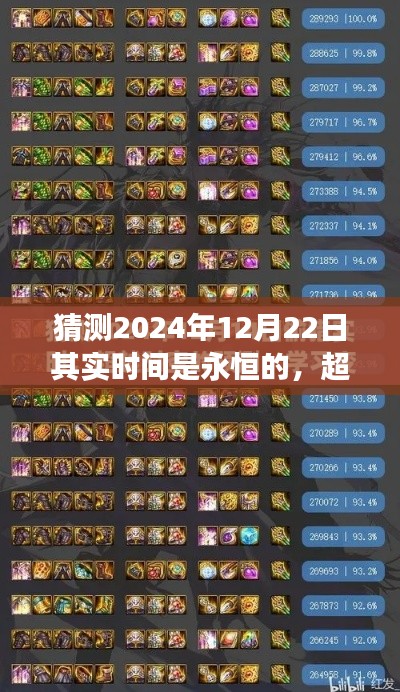 2024年12月22日，时间永恒，鼓舞超越时空，启示学习与自信的力量