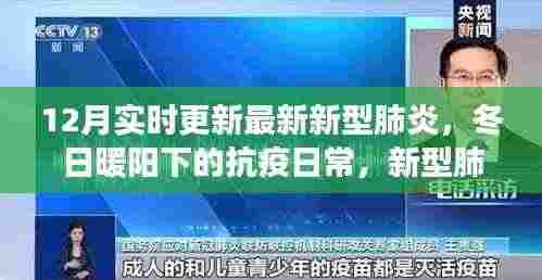 冬日暖阳下的抗疫日常,新型肺炎的最新动态与温馨故事
