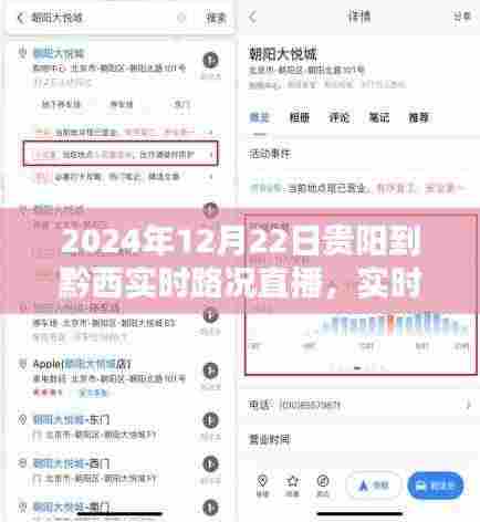 贵阳至黔西路况实时直播,掌握路况动态,无忧出行新体验(2024年12月22日)