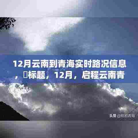 启程云南青海,探寻世外桃源,实时路况信息尽在掌握。