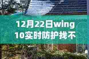 建议,秘境探索,寻找Wing10实时防护与小巷深处的特色美味