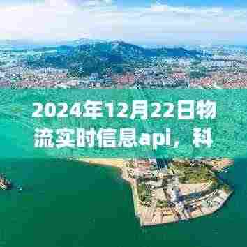 科技革新物流时代,智能物流实时信息API重塑生活,展望2024年智能物流趋势