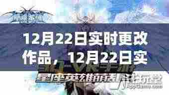 12月22日大作实时更新,灵感与创意的碰撞,点燃冬日激情之夜