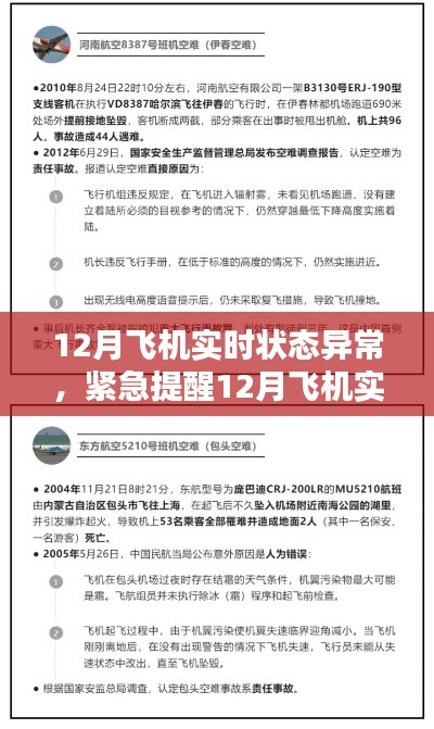 揭秘飞机实时状态异常背后的真相，飞行安全需警惕！