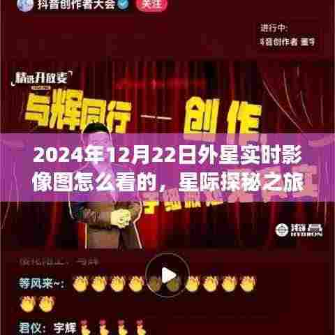 星际探秘之旅,揭秘外星实时影像图的宁静之美与解读方法(2024年12月22日)