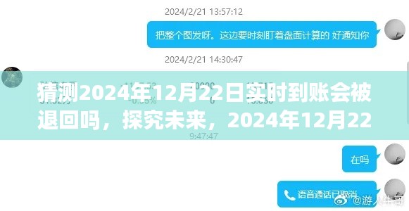 关于未来转账实时到账是否会被退回的探究,我的观点分析