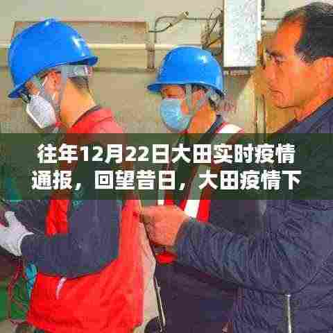 回望昔日坚守与希望,大田十二月二十二日实时疫情通报纪实