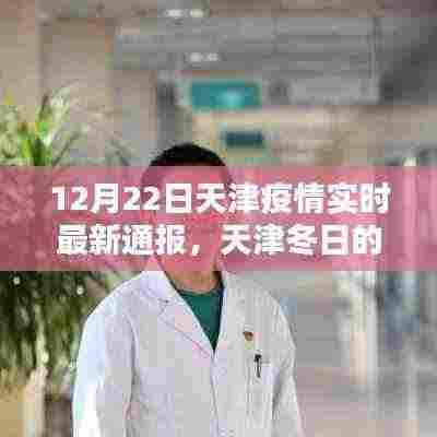 天津疫情下的冬日绿色奇迹，与自然共舞，寻找内心的宁静与力量实时最新通报