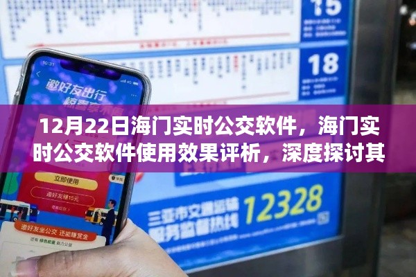 海门实时公交软件深度评析,使用效果、优劣与挑战探讨