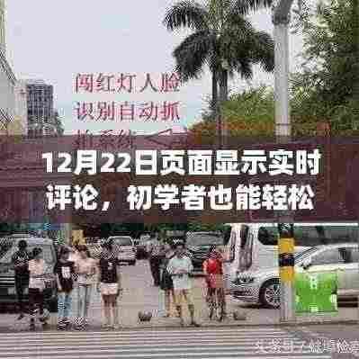 进阶版指南,如何在页面实现实时评论显示,初学者也能轻松掌握!