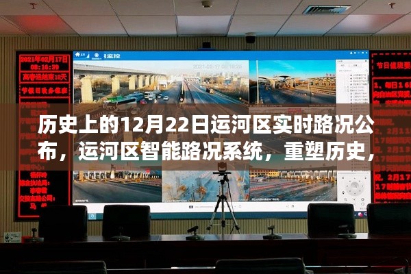 运河区实时路况公布,智能系统重塑历史,预见未来之路