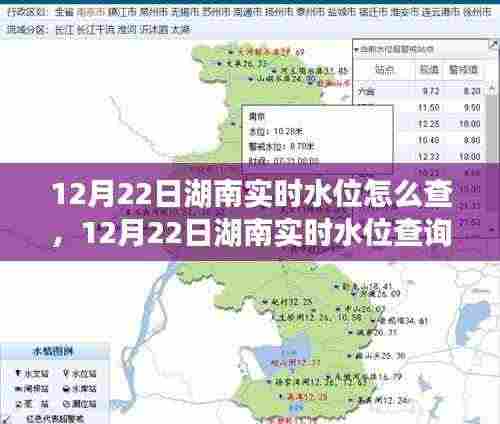 湖南实时水位查询指南，轻松掌握12月22日湖南水位信息