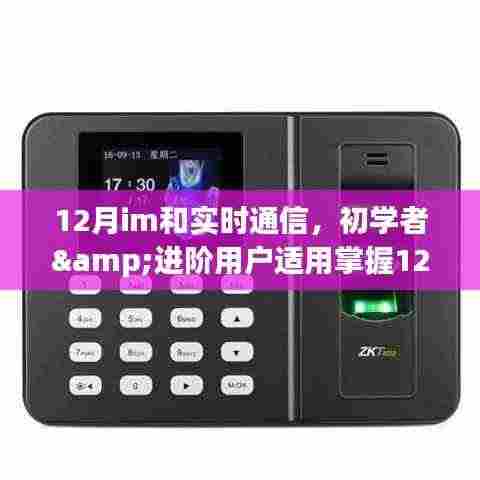 掌握即时通讯与实时交互技能的全面指南，从初学者到进阶用户的步骤指南（适用于12月）