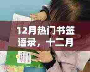 十二月暖心书签语录,友情家的温馨日常