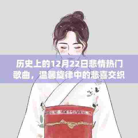 历史上的悲情热门歌曲，十二月二十二日的悲喜交织与背后故事