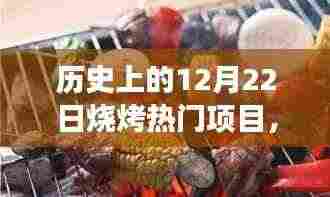 12月22日烧烤文化盛行,热门项目的兴起与影响探讨