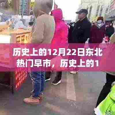 东北早市繁华变迁，历史上的12月22日盛景回顾