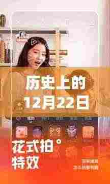 探寻背后的故事与趋势,历史上的十二月二十二日快手热门下载回顾