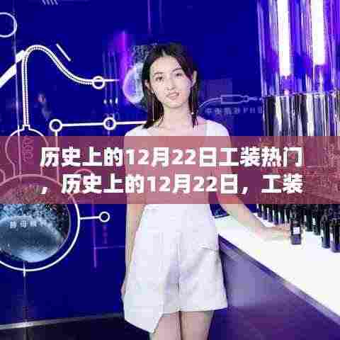 历史上的12月22日,工装背后的奋斗与创新之火,自信之光的闪耀日