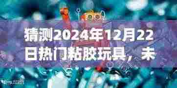 粘胶智趣世界,预测未来热门粘胶玩具趋势,探索高科技玩具新纪元(2024年热门粘胶玩具展望)