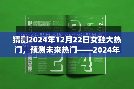 2024年女鞋流行趋势展望与选购指南,揭秘未来热门鞋款