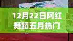 阿红舞蹈五月热门，舞蹈潮流的兴起与争议