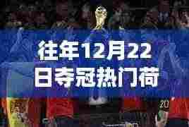 荷兰队历年荣耀时刻回顾,足球传奇的荣耀日揭秘