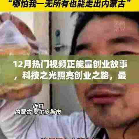 12月热门视频揭秘,科技正能量创业故事与最新高科技产品的魅力