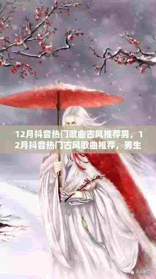 12月抖音热门古风歌曲推荐,男生必听的歌单,感受古风魅力