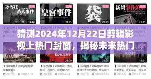 揭秘未来影视封面趋势,启程探寻自然美景之旅,预测热门封面揭晓内心的宁静与和谐(2024年12月22日)