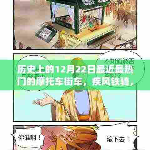 疾风铁骑,历史上的摩托车街车辉煌时代与12月22日的纪念时刻