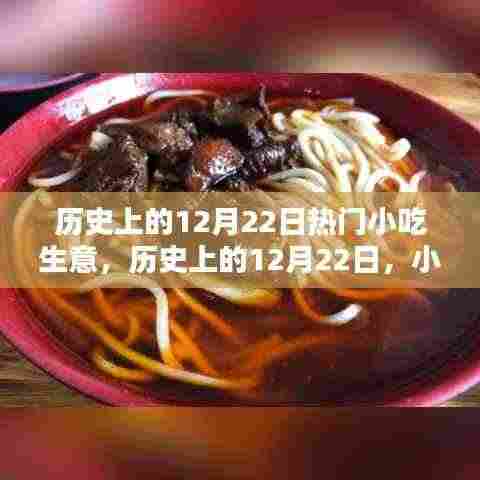 历史上的小吃繁荣日,12月22日的繁荣兴盛小吃生意回顾