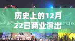 星光璀璨之夜，历史上的十二月二十二日商业演出盛况回顾