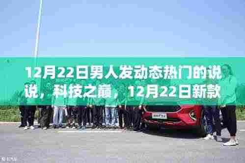12月22日科技热潮,智能设备带你飞,感受科技魅力改变生活