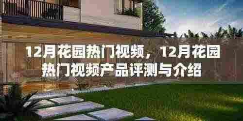 12月花园热门视频产品评测与介绍,详解视频内容与特色