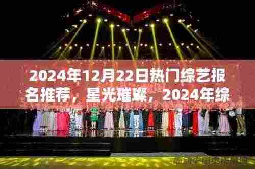 星光璀璨,2024年综艺盛典报名回顾与影响
