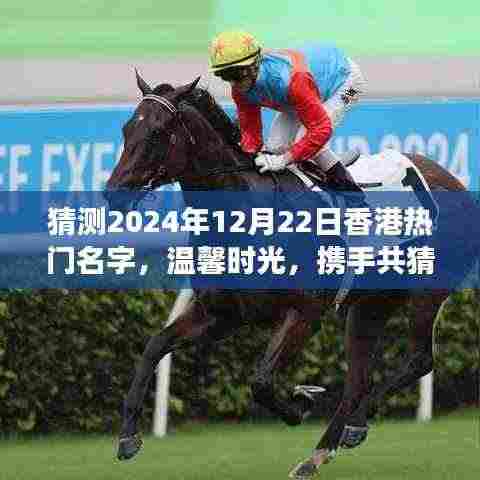 2024年12月22日香港温馨时光,热门名字背后的故事与温情猜想