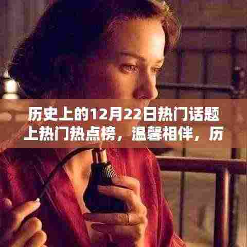 历史上的十二月二十二日,暖心瞬间与相伴的温馨话题上榜日