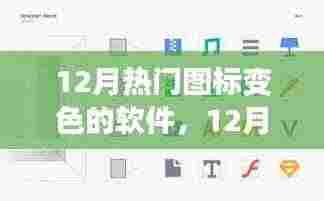 探索图标变色的软件世界,12月热门软件盘点