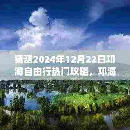 邛海自由行未来攻略揭秘，智能导航引领极致科技之旅，预测热门攻略到2024年12月22日