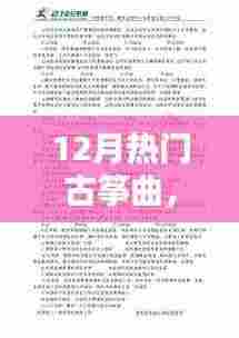 12月热门古筝曲,点燃励志火花,弹指岁月间的音乐力量