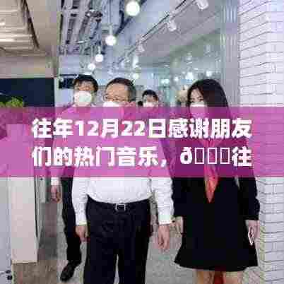 🌟往年12月22日热门音乐回顾，感谢朋友们的暖心旋律小红书独家盘点🎶