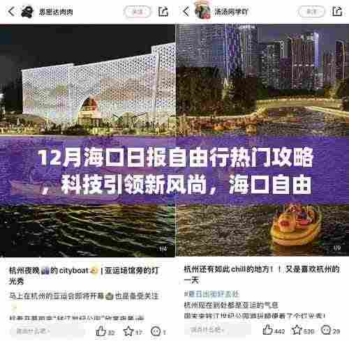 海口日报智能攻略APP重磅上线,科技引领自由行新风尚,海口自由行热门攻略尽在掌握