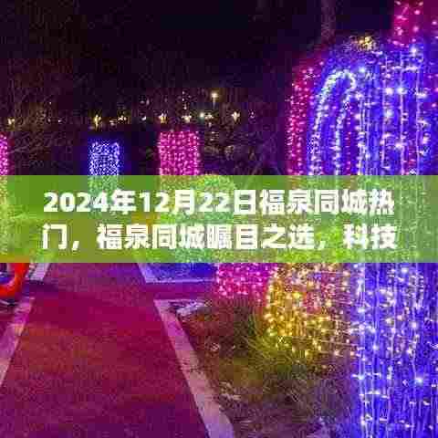 福泉同城瞩目之选,智能生活体验官闪耀科技新星,引领未来生活潮流