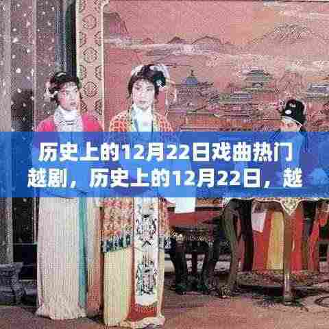 历史上的12月22日，越剧戏曲的辉煌时刻回顾